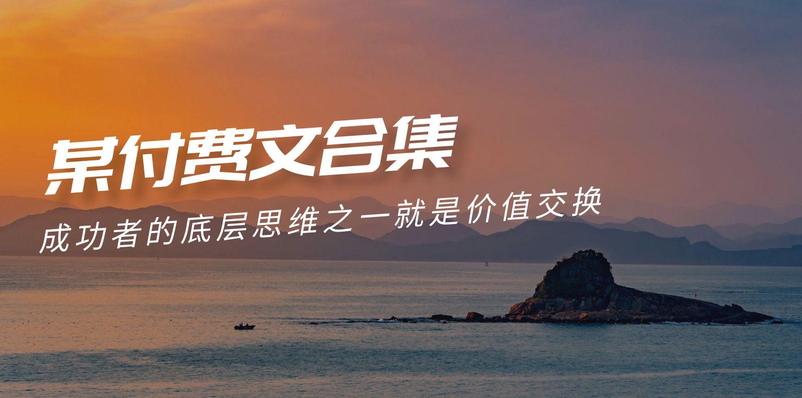 (9708期)赢在 8小时之外《付费文合集》成功者的底层思维之一 就是价值交换-游客之家