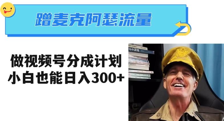 蹭麦克阿瑟热点，做视频号分成计划，小白三分钟一条日入300+【揭秘】-游客之家