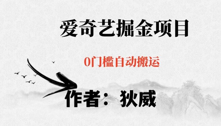 红利期项目爱奇艺掘金，详细教程无脑躺赚小白可做，批量操作不费时间【揭秘】-游客之家