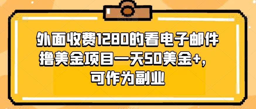外面收费1280的看电子邮件撸美金项目一天50美金+，可作为副业-游客之家