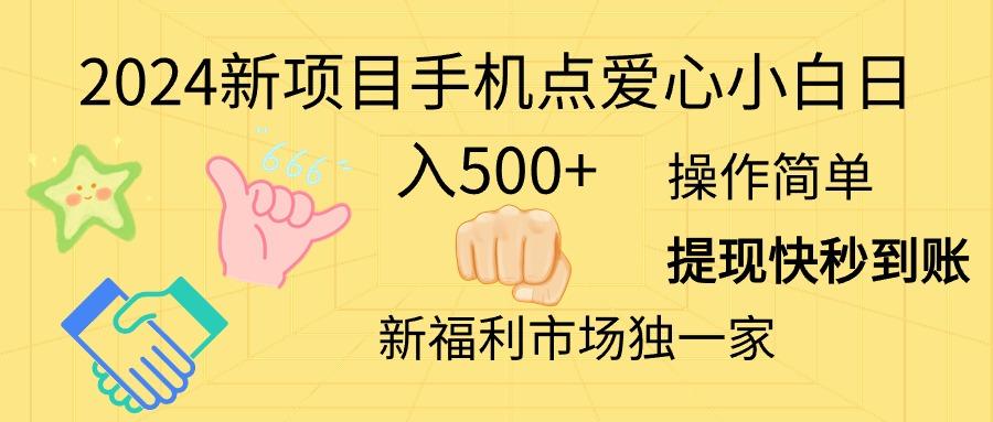 2024新项目手机点爱心小白日入500+-游客之家