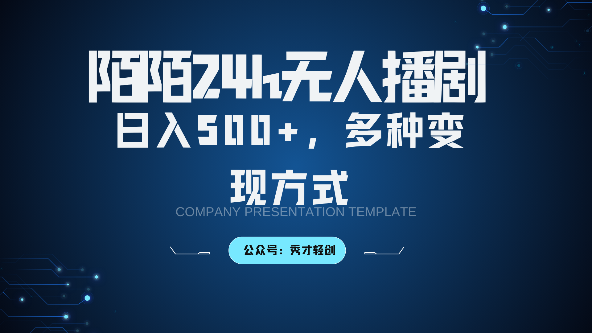 陌陌无人播剧3.0，日入500+，多种变现方式-游客之家