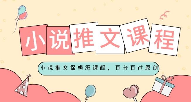 小说推文保姆级教程，视频百分百过原创-游客之家