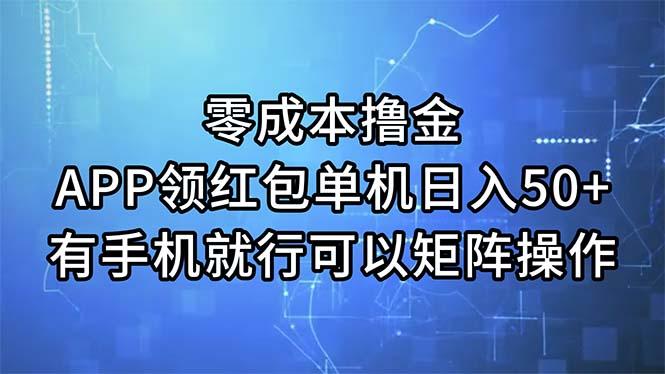 零成本撸金，APP领红包，单机日入50+，有手机就行，可以矩阵操作-游客之家