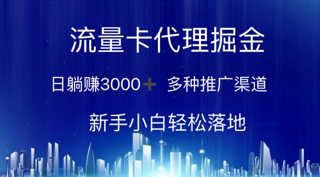 流量卡代理掘金 日躺赚3000+ 多种推广渠道 新手小白轻松落地-游客之家