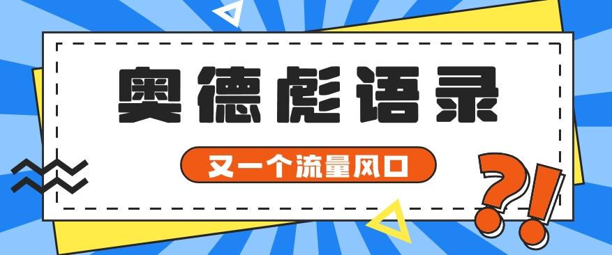 又一个流量风口玩法，利用软件操作奥德彪经典语录，9条作品猛涨5万粉。-游客之家