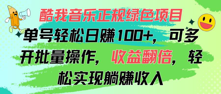 酷我音乐正规绿色项目，单号轻松日赚100+，可多开批量操作，收益翻倍，...-游客之家
