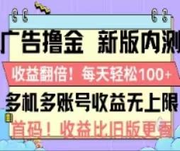 广告撸金2.0，全新玩法，收益翻倍！单机轻松100＋-游客之家