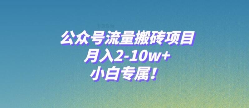 公众号流量搬砖项目，月入2-10w+，小白专属！-游客之家