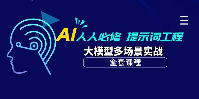 (10047期)AI 人人必修-提示词工程+大模型多场景实战(全套课程)-游客之家