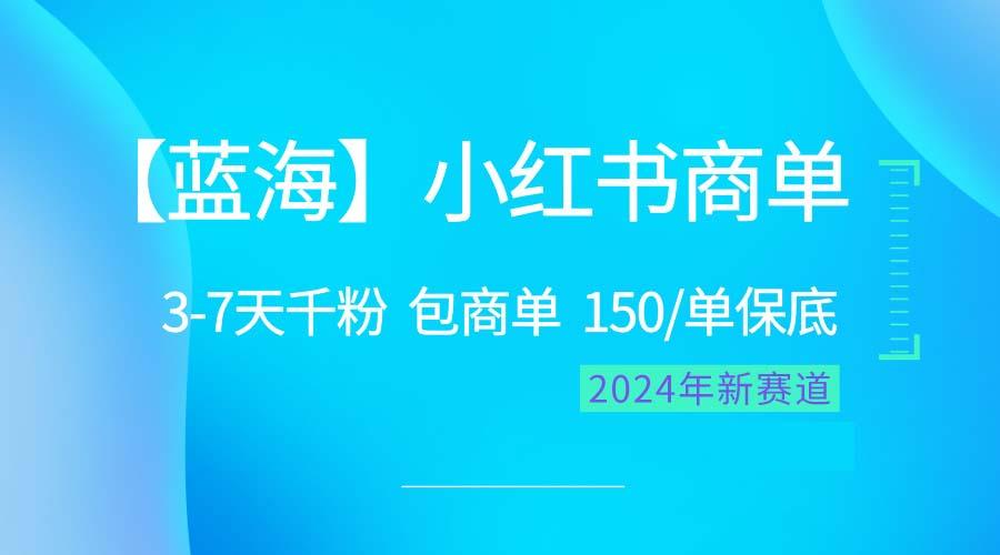 2024蓝海项目【小红书商单】超级简单，快速千粉，最强蓝海，百分百赚钱-游客之家
