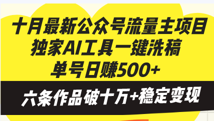 十月最新公众号流量主项目，独家AI工具一键洗稿单号日赚500+，六条作品...-游客之家