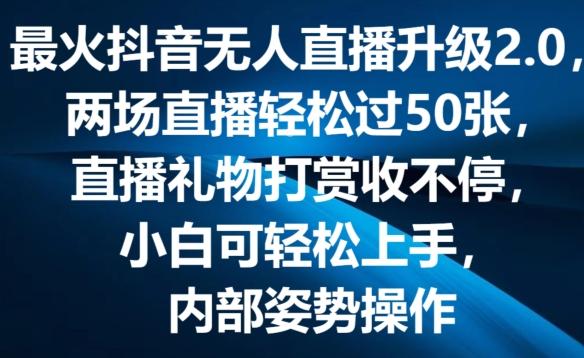 最火抖音无人直播升级2.0，弹幕游戏互动，两场直播轻松过50张，直播礼物打赏收不停【揭秘】-游客之家