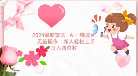 2024最新玩法，AI一键生成图文带货， 无脑操作，新人轻松上手【揭秘】-游客之家