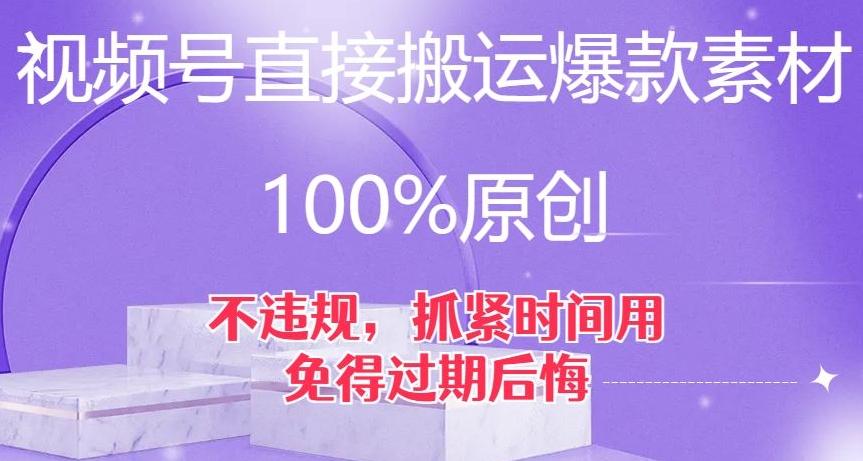 视频号直接搬运爆款素材，100%原创，不违规，抓紧时间用，免得过期后悔【揭秘】-游客之家