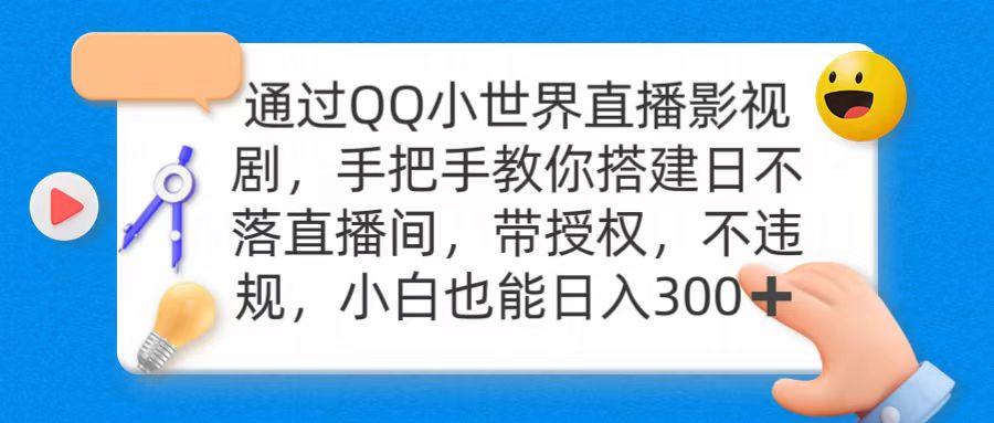 (9279期)通过OO小世界直播影视剧，搭建日不落直播间 带授权 不违规 日入300-游客之家