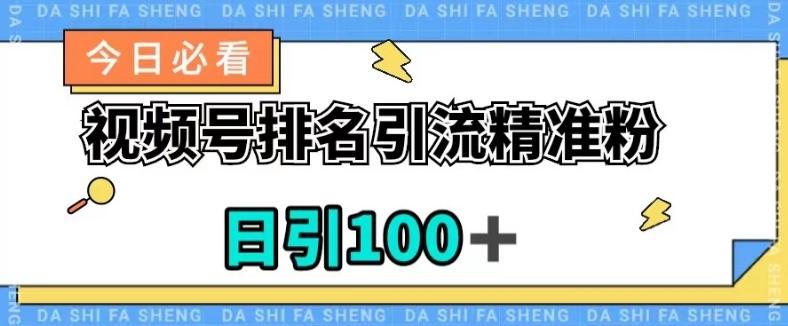 视频号引流精准粉，日引100+，流量爆炸【揭秘】-游客之家