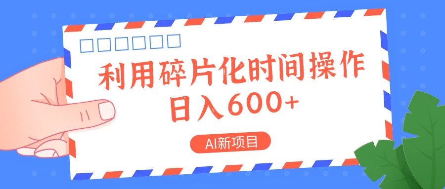 AI新项目，利用碎片化时间操作，日入一两张-游客之家
