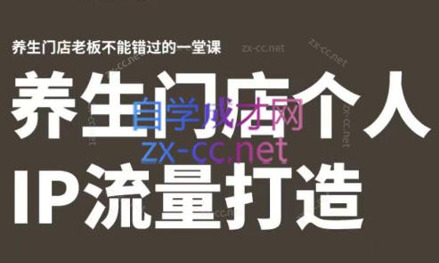 林老师·养生门店个人IP流量打造-游客之家