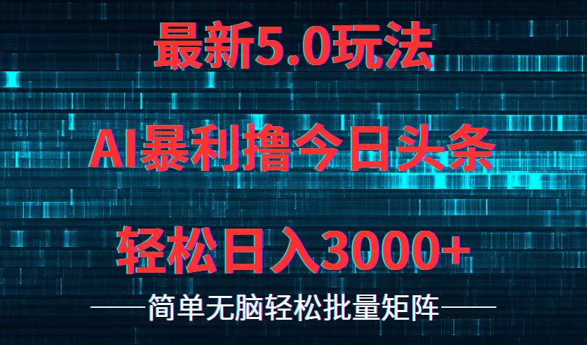 今日头条5.0最新暴利玩法，轻松日入3000+-游客之家