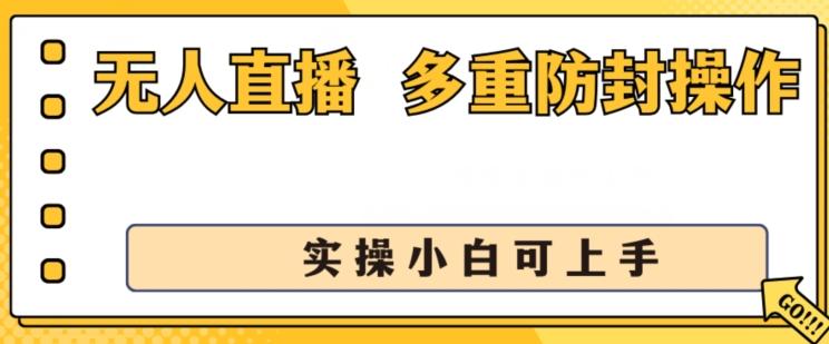 无人直播美女舞团2.0，不封号日入1k+，多重防封操作， 实操小白可上手【揭秘】-游客之家