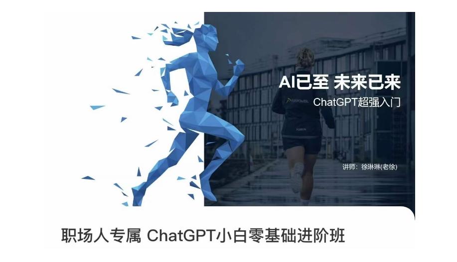 职场人专属ChatGPT小白零基础进阶课，AI已至，未来已来，ChatGPT超强入门-游客之家