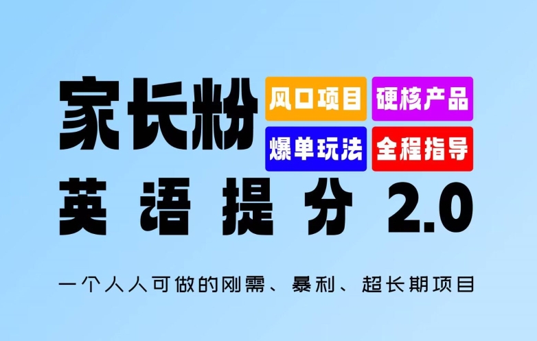 家长粉：英语提分 2.0，一个人人可做的刚需、暴利、超长期项目【揭秘】-游客之家