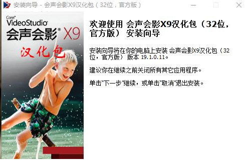 会声会影X9汉化包 v1.0 免费版-游客之家