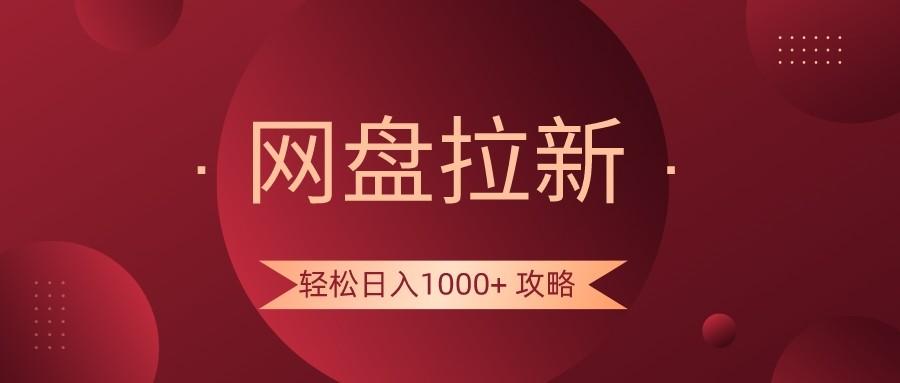 网盘拉新轻松日入1000+攻略，很多人每天日入几千，都在闷声发财！-游客之家