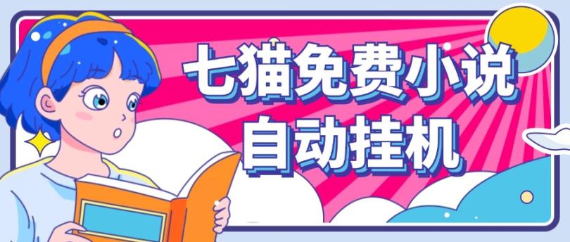 看小说. 七猫小说无脑全自动挂机，单账号利润150+！可批量矩阵操作-游客之家