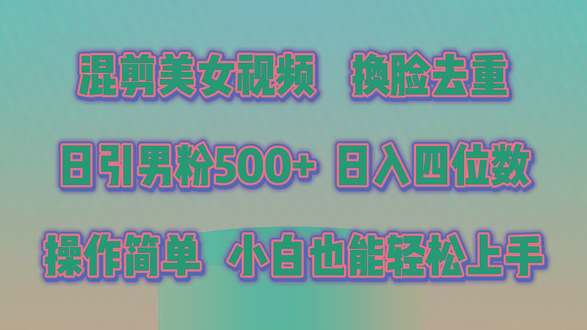 混剪美女视频，换脸去重，轻松过原创，日引色粉500+，操作简单，小白也...-游客之家