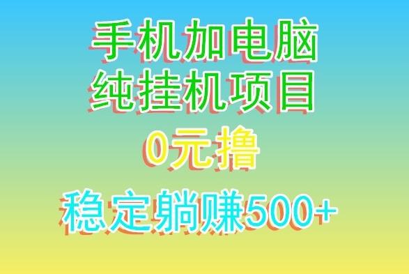电脑手机宽带挂机项目，0技术，日入500+-游客之家