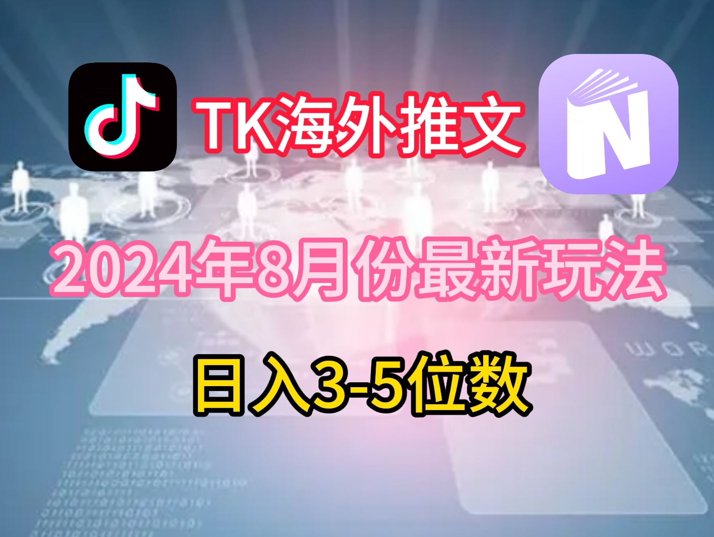 TikTok海外推文8月最新玩法，单日3-5位数，赚老美的钱【揭秘】-游客之家