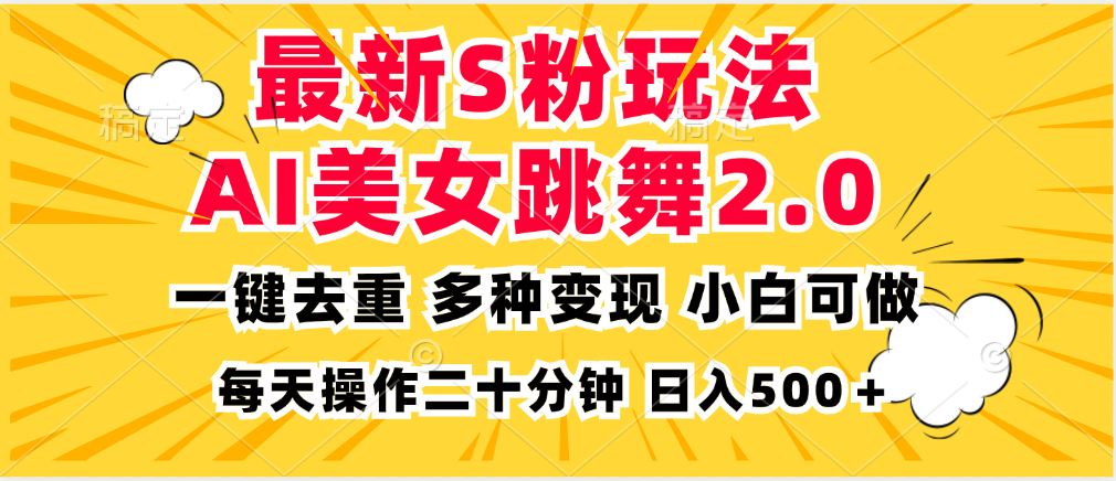最新S粉玩法，AI美女跳舞，项目简单，多种变现方式，小白可做，日入500...-游客之家