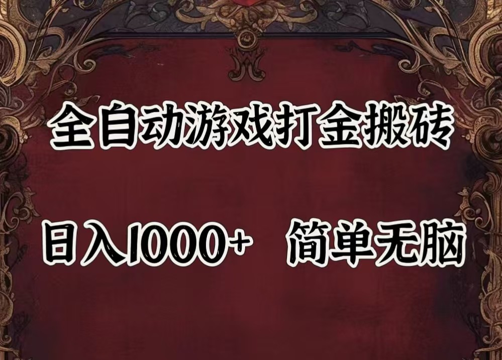 全自动挂机游戏搬砖,解放双手,可作副业,闲置机器实现躺赚500+-游客之家