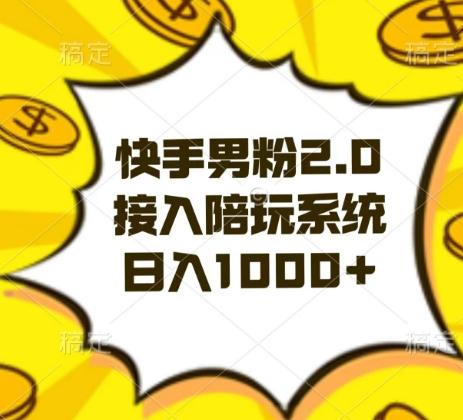 快手男粉2.0玩法，接入陪玩系统，日入躺赚1000+【揭秘】-游客之家