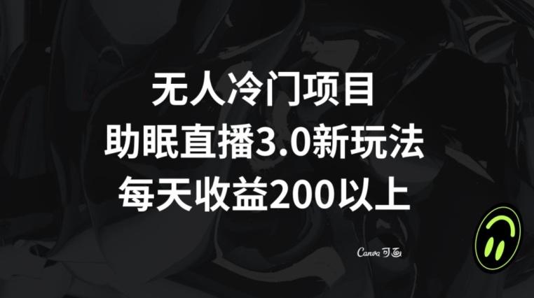 无人冷门项目，助眠直播3.0玩法，每天收益200+【揭秘】-游客之家