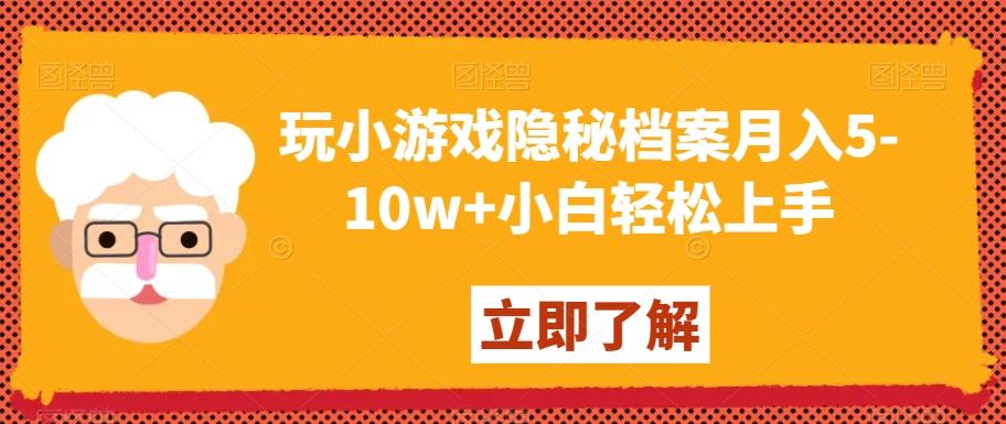 玩小游戏隐秘档案月入5-10w+小白轻松上手【揭秘】-游客之家