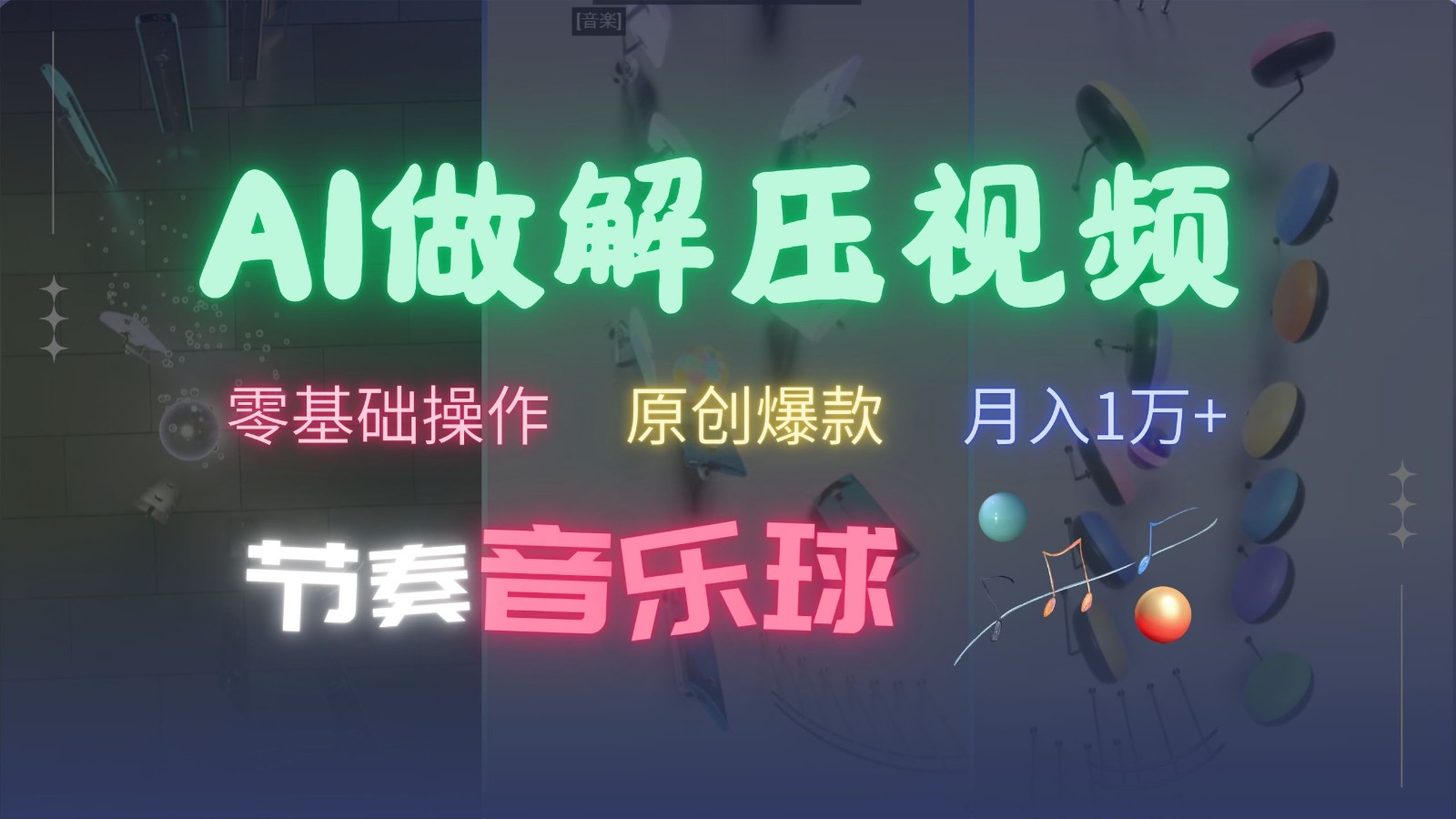 AI制作节奏音乐球解压视频，零基础操作，条条视频原创爆款，快速涨粉月入1万+-游客之家