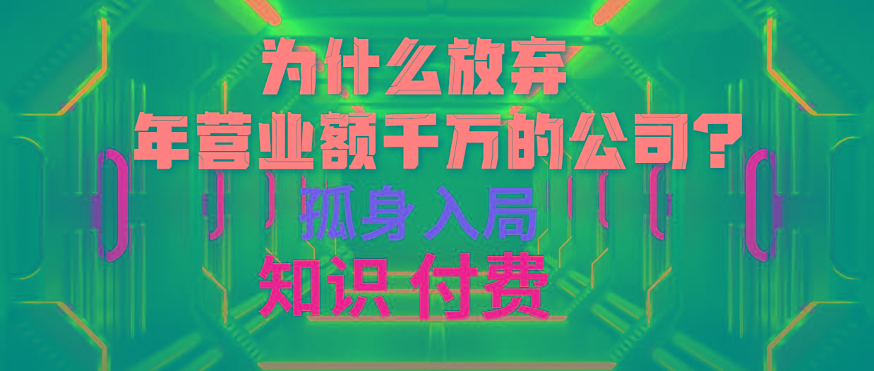 (10070期)为什么放弃年营业额千万的公司 孤身入局知识付费赛道-游客之家