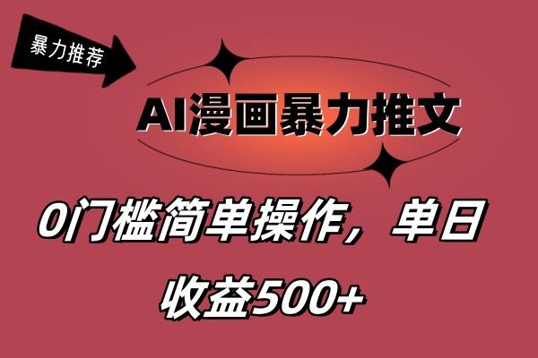 AI漫画暴力推文，播放轻松20W+，0门槛矩阵操作，单日变现500+-游客之家