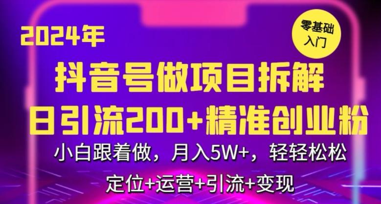 2024年抖音做项目拆解日引流300+创业粉，小白跟着做，月入5万，轻轻松松【揭秘】-游客之家