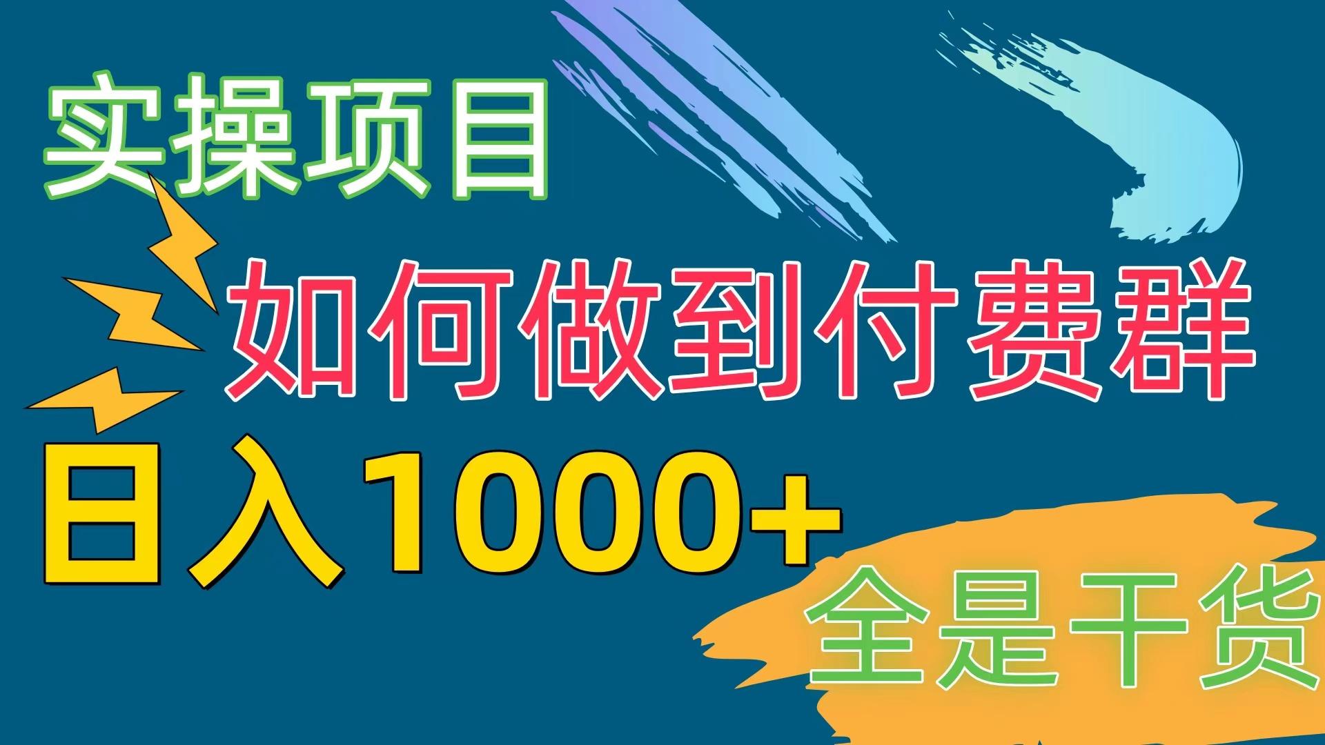 [实操项目]付费群赛道，日入1000+-游客之家