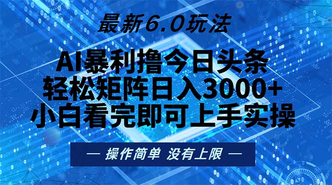 今日头条最新6.0玩法，轻松矩阵日入2000+-游客之家