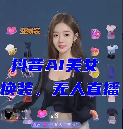 抖音最新最火【AI美女换装跳舞】无人直播互动玩法（含全套开播教程+软件+视频素材+音效）-游客之家