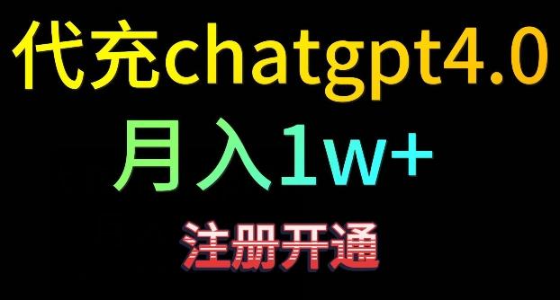 代充chatgpt4，日入500+，精准引流，暴力变现【揭秘】-游客之家