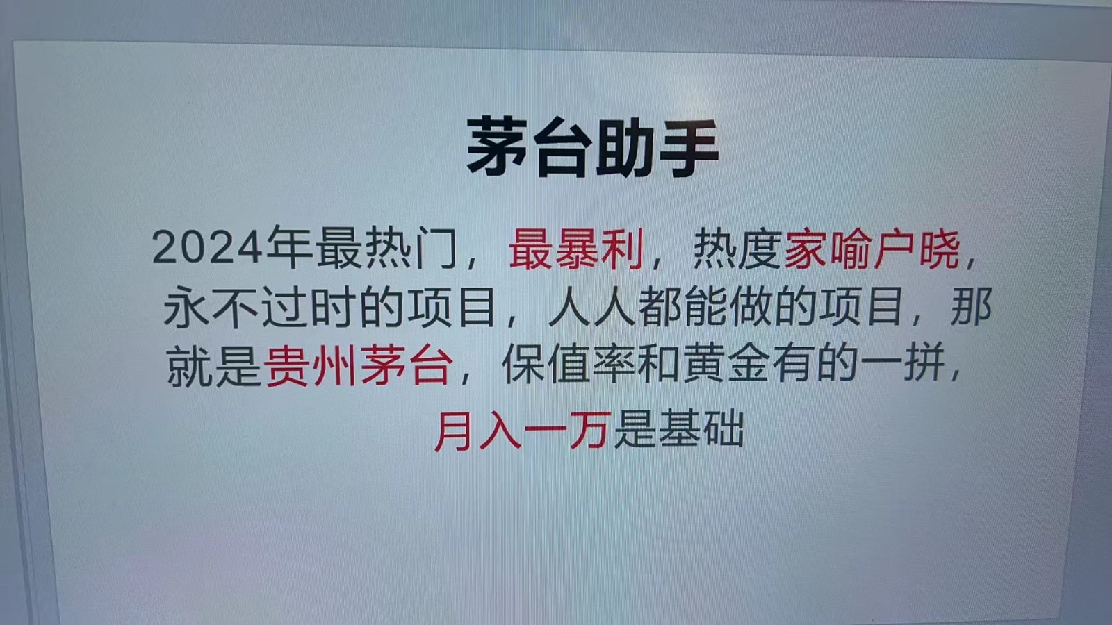 魔法贵州茅台代理，永不淘汰的项目，命中率极高，单瓶利润1000+，包回收-游客之家