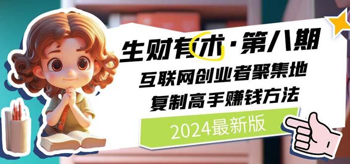 2024生财有术·第八期 互联网创业者聚集地，复制高手赚钱方法(5月9日更新-游客之家