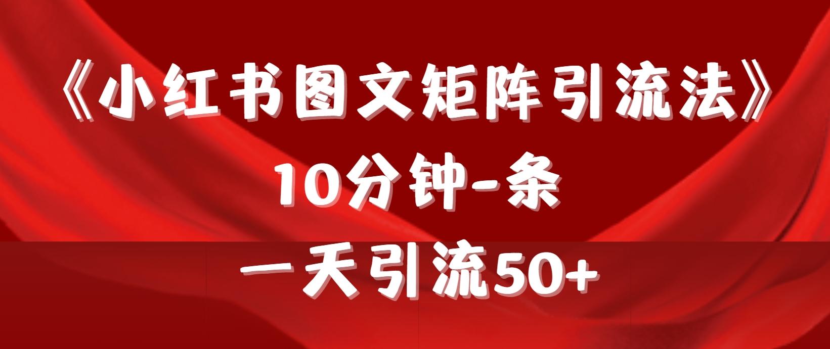 (9538期)《小红书图文矩阵引流法》 10分钟-条 ，一天引流50+-游客之家