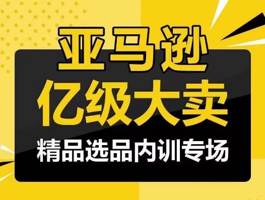 亚马逊亿级大卖-精品选品内训专场，亿级卖家分享选品成功之道-游客之家